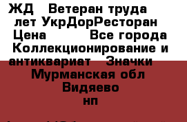 1.1) ЖД : Ветеран труда - 25 лет УкрДорРесторан › Цена ­ 289 - Все города Коллекционирование и антиквариат » Значки   . Мурманская обл.,Видяево нп